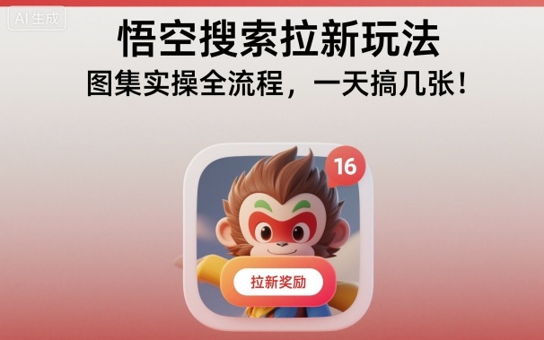 悟空搜索拉新玩法，图集实操全流程，一天搞几张-邪修侠 - 演示