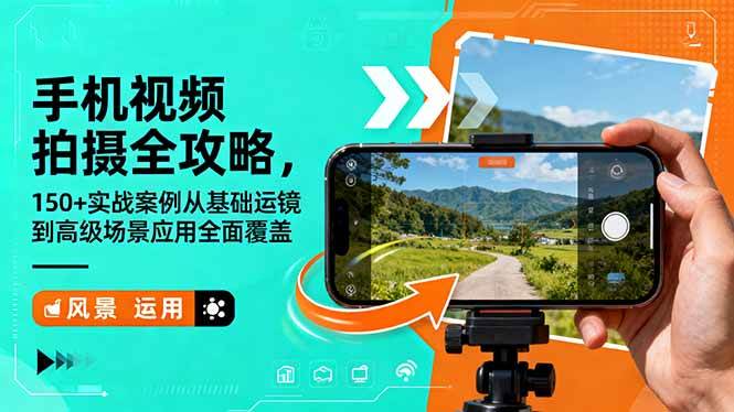 （16457期）手机视频拍摄全攻略，150+实战案例从基础运镜到高级场景应用全面覆盖-网亿资源平台