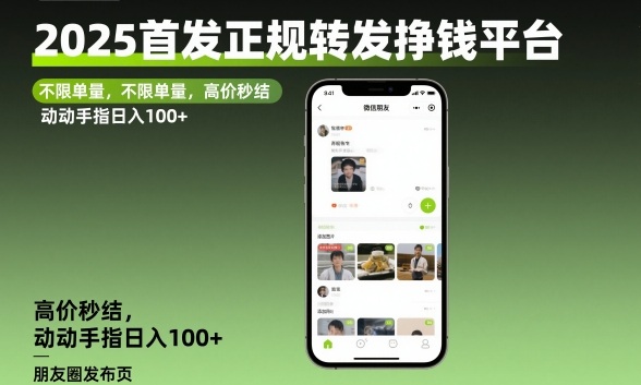 2025首发正规转发挣钱平台,不限单量,高价秒结,动动手指日入100+【揭秘】-邪修侠 - 演示