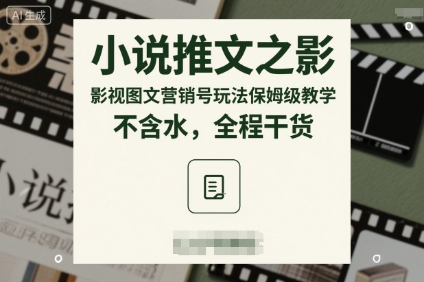 小说推文之影视图文营销号玩法保姆级教学,不含水,全程干货-邪修侠