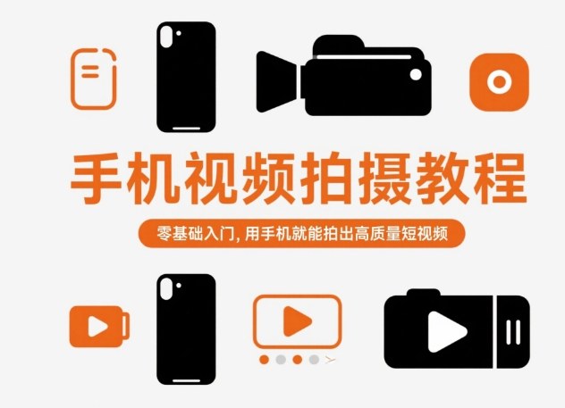 手机视频拍摄教程，零基础入门，用手机就能拍出高质量短视频-网亿资源平台