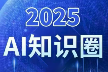 2025小司ai知识圈(更新10月)-邪修侠 - 演示