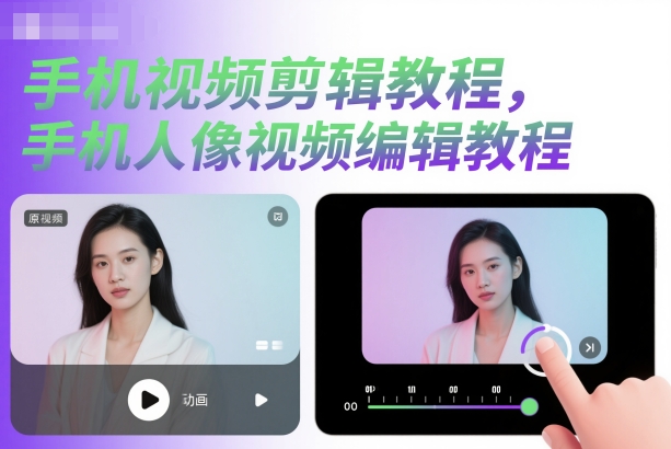 手机视频剪辑教程,手机人像视频编辑教程-邪修侠 - 演示