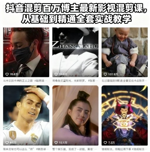 抖音混剪百万博主最新影视混剪课，从基础到精通全套实战教学-邪修侠 - 演示