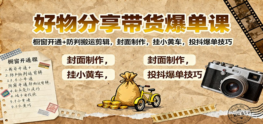 好物分享带货爆单课:橱窗开通+防判搬运剪辑,封面制作,挂小黄车,投抖爆单技巧-邪修侠 - 演示
