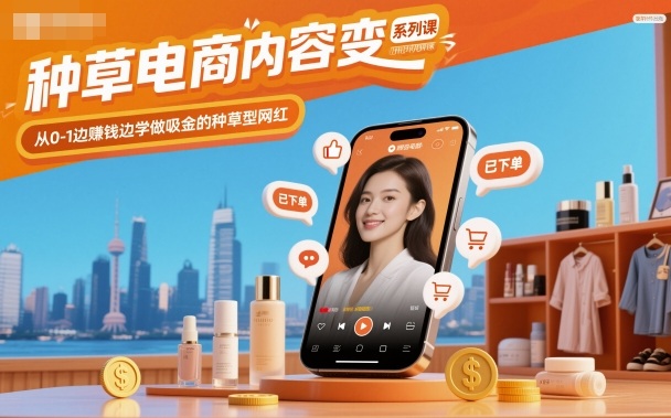 种草电商内容变现系列课，从0-1边賺钱边学做吸金的种草型网红-邪修侠 - 演示