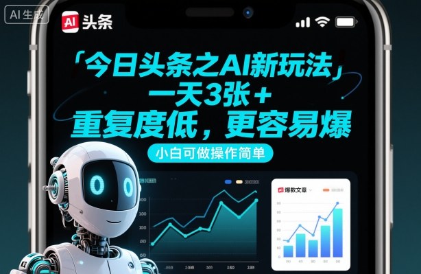 今日头条之AI新玩法,一天3张+,重复度低,更容易爆,小白可做操作简单 今日头条之AI新玩法,一天3张+,重复度低,更容易爆,小白可做操作简单