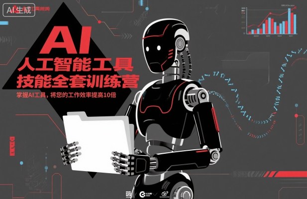 人工智能工具技能全套训练营,掌握AI工具,将您的工作效率提高10倍-邪修侠