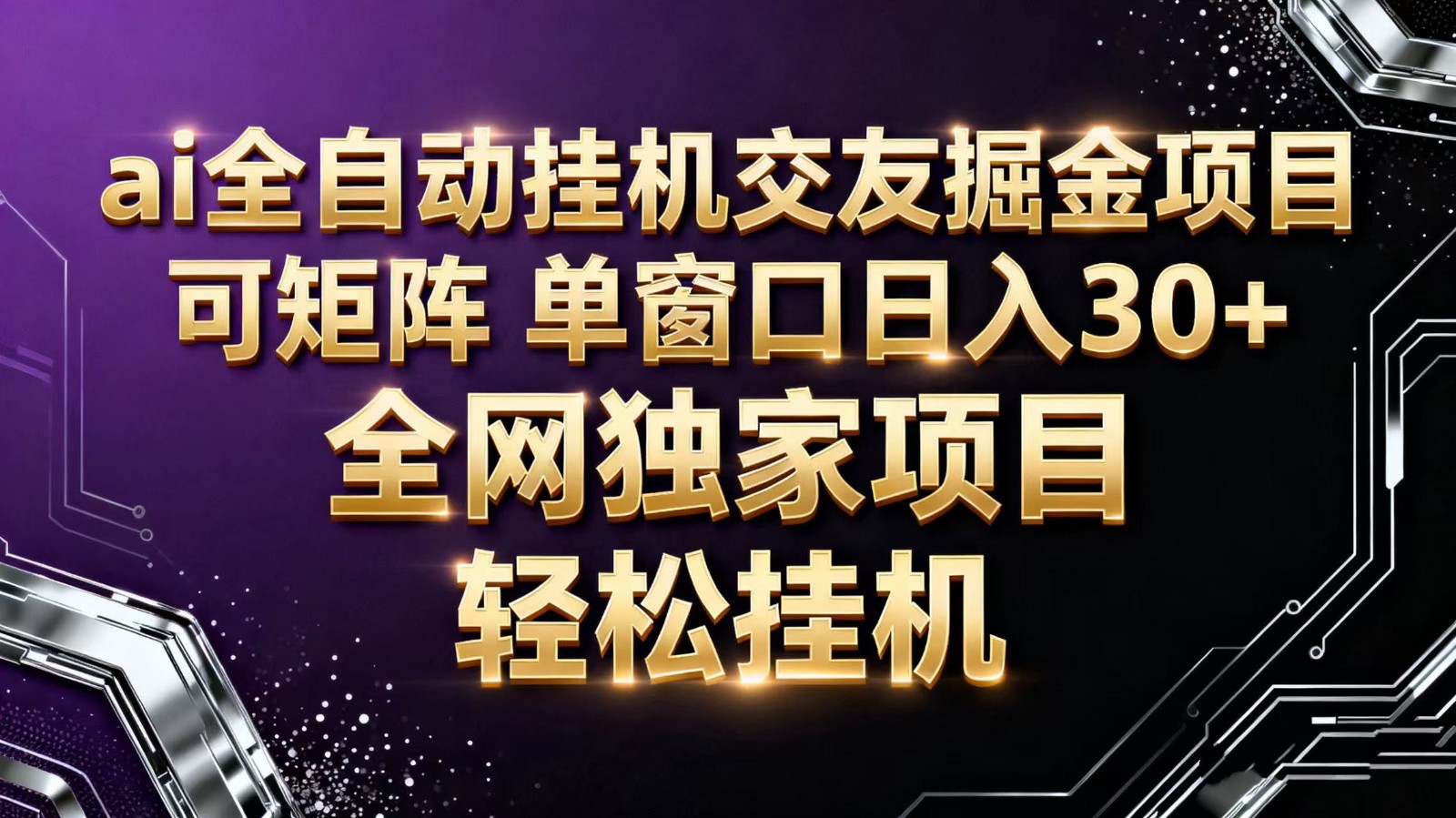ai全自动挂机语聊掘金 可矩阵 单窗口轻松日入30+-邪修侠 - 演示