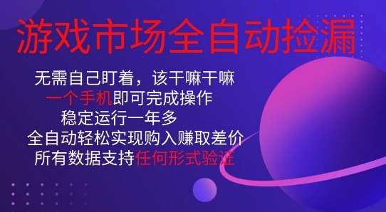 游戏市场全自动捡漏，只需单部手机即可，当天操作当天见结果。新手小白轻松月入1W+【揭秘】-邪修侠 - 演示