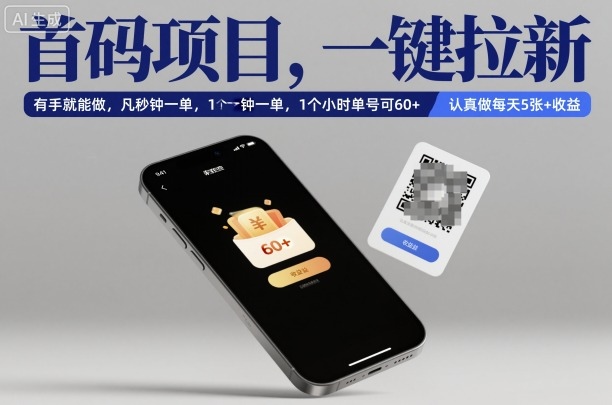 首码项目,一键拉新,有手就能做,几秒钟一单,1个小时单号可60+,认真做每天5张+收益【揭秘】-邪修侠 - 演示