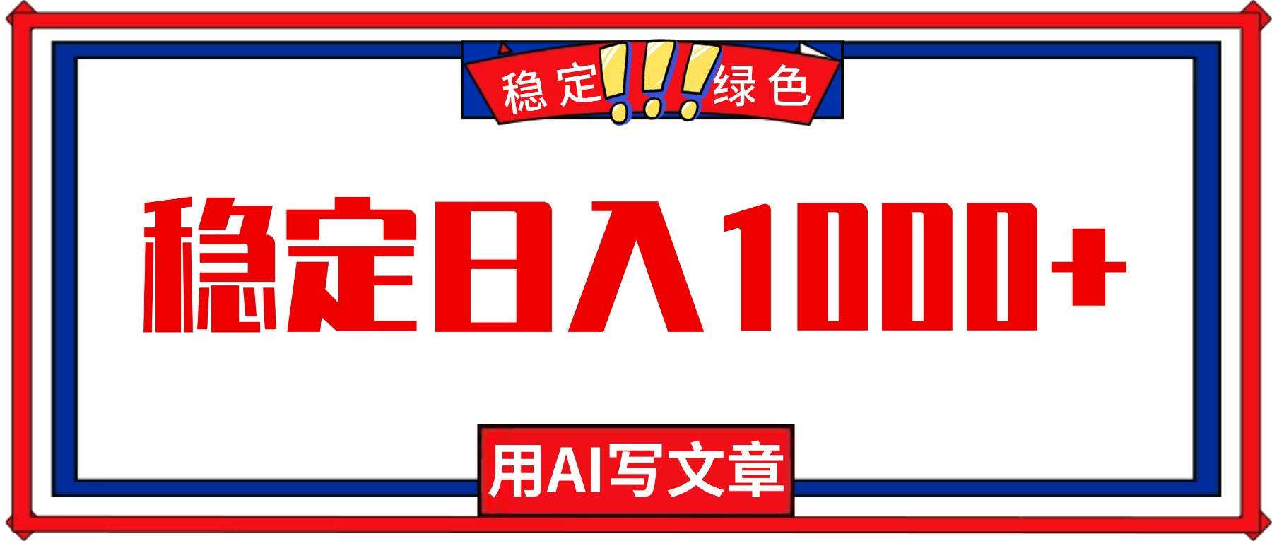 （16460期）每天1小时，用AI写文章，稳定日入1000+，绿色蓝海永不失业项目！-网亿资源平台