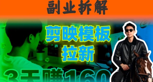副业拆解：下班后2小时搞定：剪映模板拉新实操，一个月多賺5k+的副业推荐-网亿资源平台