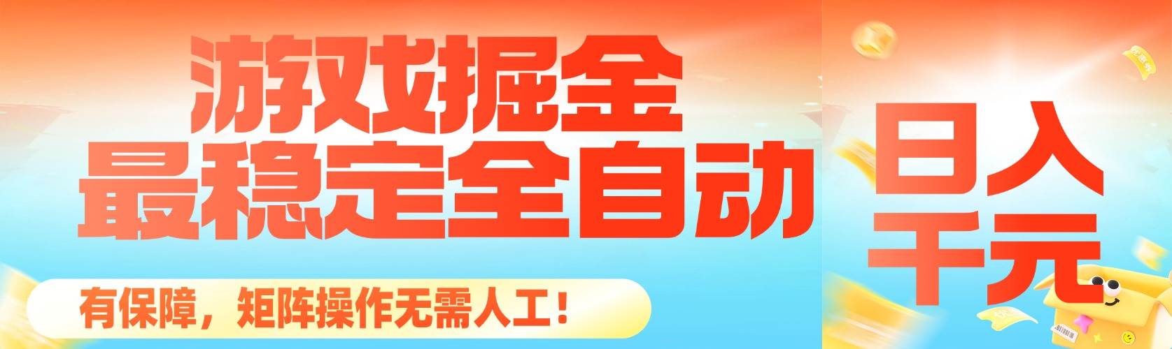 （16472期）最稳定的全自动游戏掘金，日入千元，有保障，矩阵操作无需人工！-网亿资源平台
