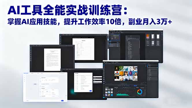 AI工具全能实战训练营:掌握AI应用技能,提升工作效率10倍,副业月入3万+-邪修侠 - 演示
