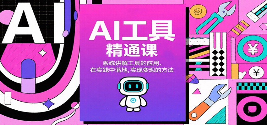 AI工具精通课，系统讲解工具的应用、在实践中落地，实现变现的方法-邪修侠 - 演示