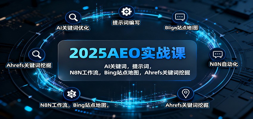 2025AEO实战课：AI关键词，提示词，N8N工作流，Bing站点地图，Ahrefs关键词挖掘-邪修侠 - 演示
