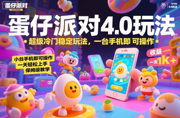 蛋仔派对4.0玩法，超级冷门稳定玩法，一台手机即可操作，小白轻松上手，一天1k+，保姆级教学【揭秘】-邪修侠 - 演示