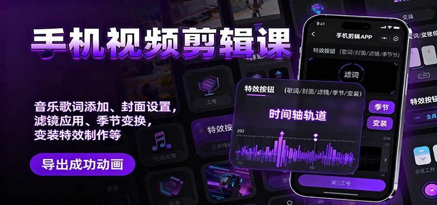 手机视频剪辑课:音乐歌词添加、封面设置、滤镜应用、季节变换、变装特效制作等-邪修侠 - 演示