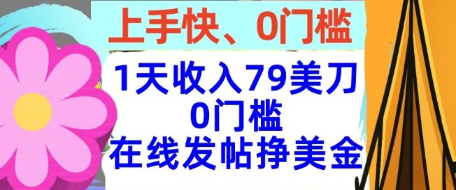 在线发帖挣美金，1天收入79美刀，上手快，0门槛，长久的被动收入-网亿资源平台