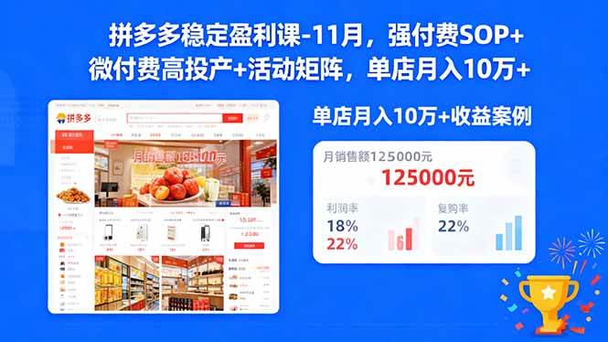 （16473期）拼多多稳定盈利课-11月，强付费SOP+微付费高投产+活动矩阵，单店月入10万+-网亿资源平台