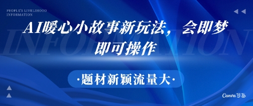 AI暖心小故事新玩法，题材新颖，流量大，会即梦即可操作-网亿资源平台