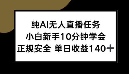 纯AI无人直播任务，小白新手10分钟学会，正规安全单日收益1张+【揭秘】-网亿资源平台