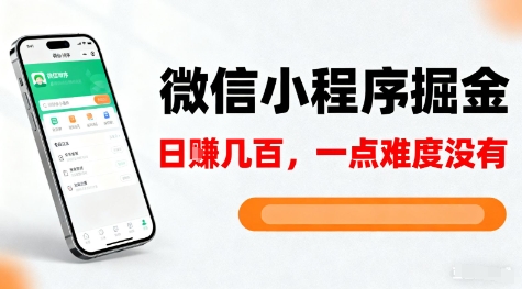 微信小程序掘金，5分钟就能学会上手操作，一点难度没有，日入几张【揭秘】-邪修侠