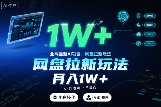 全网最新AI项目，网盘拉新玩法，小白也可上手操作，月入1W+【揭秘】-邪修侠 - 演示