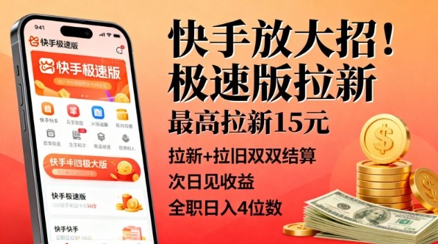 快手放大招!极速版拉新,最高拉新15米,拉新+拉旧双双结算,次日见收益,全职日入4位数 快手放大招!极速版拉新,最高拉新15米,拉新+拉旧双双结算,次日见收益,全职日入4位数