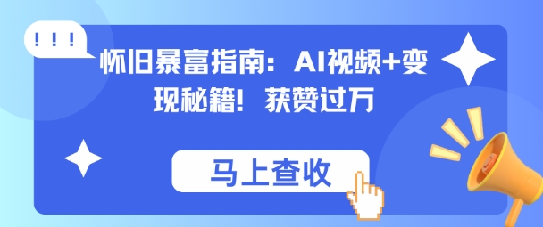 怀旧暴富指南：AI视频+变现秘籍，获赞过万，适合小白操作，收益可观-网亿资源平台