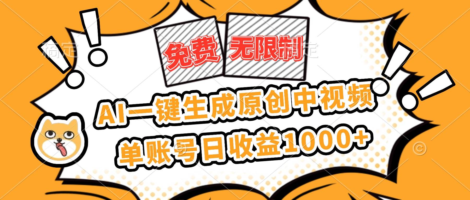 （16477期）免费无限制，AI一键生成原创中视频，单账号日收益1000+-网亿资源平台
