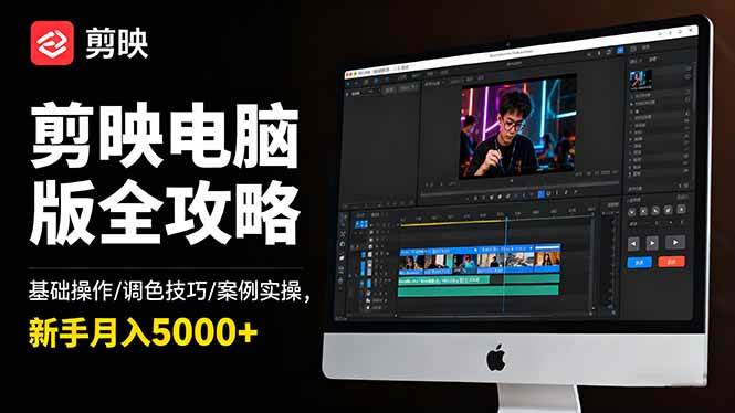 （16474期）剪映电脑版全攻略：基础操作/调色技巧/案例实操，新手月入5000+-网亿资源平台