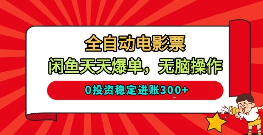 全自动电影票，闲鱼天天爆单，无脑操作，0投资稳定进账3张【揭秘】-邪修侠