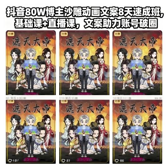 抖音80W博主沙雕动画文案8天速成班，基础课+直播课，文案助力账号破圈-网亿资源平台