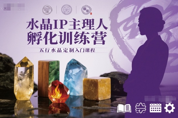 水晶IP主理人孵化训练营，五行水晶定制入门课程-网亿资源平台