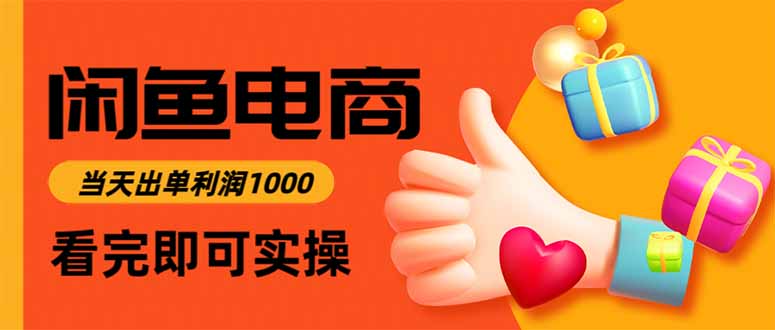 闲鱼高利润电商,当天上架当天出单,一单利润300-邪修侠 - 演示
