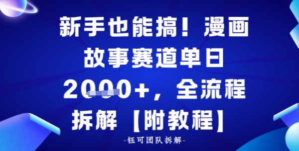 新手也能搞，漫画故事赛道单日多张，全流程拆解【附教程】-网亿资源平台