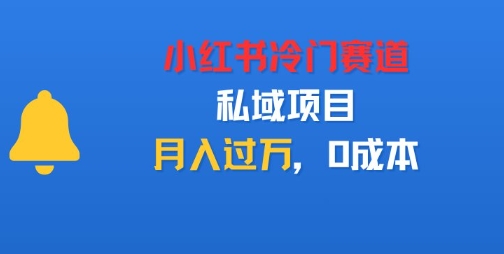 小红书冷门赛道，私域项目，月入过1W，0成本-网亿资源平台