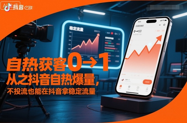 自热获客从0到1之抖音自热爆量，不投流也能在抖音拿稳定流量-邪修侠 - 演示