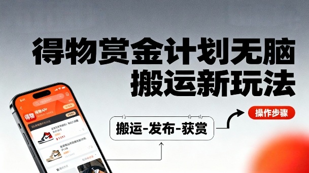 得物无脑搬运新玩法，每天无脑复制粘贴，一天收益140+，轻松賺米-网亿资源平台