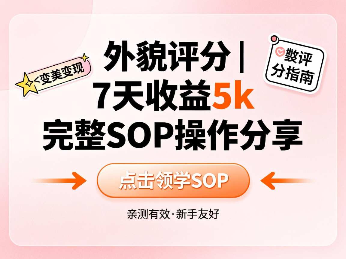 小红书做外貌评分，7天收益5k，完整SOP操作分享-网亿资源平台