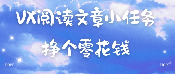 VX阅读文章小任务，每天几分钟，挣个零花钱-网亿资源平台