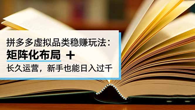 拼多多虚拟品类稳赚玩法:矩阵化布局 + 长久运营,新手也能日入过千-邪修侠 - 演示