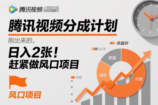 腾讯视频分成计划，刚出来的，日入2张，赶紧做风口项目-网亿资源平台