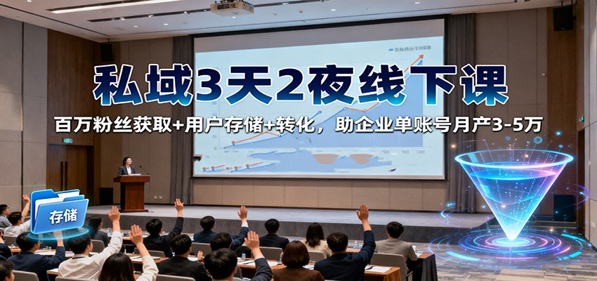 私域3天2夜线下课:百万粉丝获取+用户存储+转化,助企业单账号月产3-5万-邪修侠 - 演示