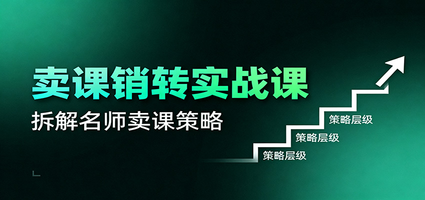 卖课销转实战课：卖课营销模型、销转公式、千万名师亿级卖课术-邪修侠 - 演示