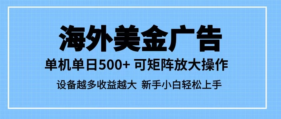 最新蓝海市场，海外美金广告，单设备500+，矩阵放大操作，设备越多收益越大-网亿资源平台