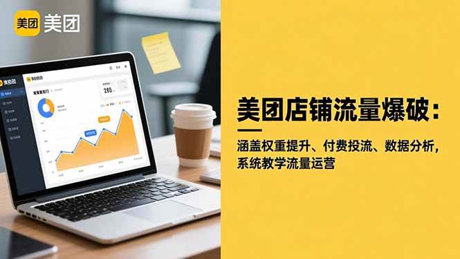 （16499期）美团店铺流量爆破：涵盖权重提升、付费投流、数据分析，系统教学流量运营-网亿资源平台