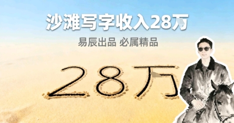 副业拆解：零成本的情绪变现生意！在小红书写写字，一单68还供不应求-网亿资源平台